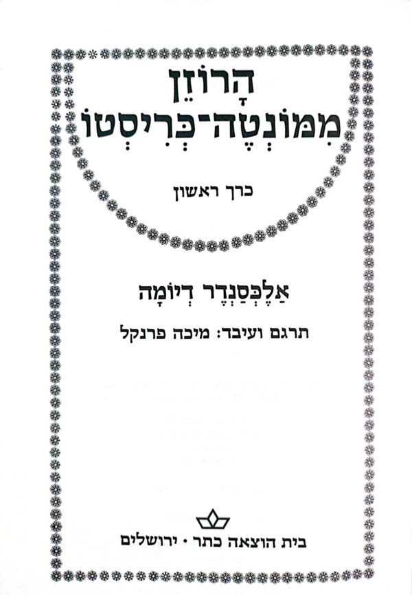 ⁦הרוזן ממונטנה כריסטו - שני כרכים / אלכסנדר דיומה (כתר, 1988)⁩ – תמונה ⁦3⁩