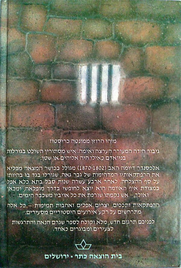 ⁦הרוזן ממונטנה כריסטו - שני כרכים / אלכסנדר דיומה (כתר, 1988)⁩ – תמונה ⁦4⁩