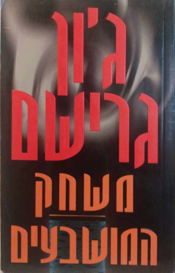 משחק המושבעים / ג'ון גרישם