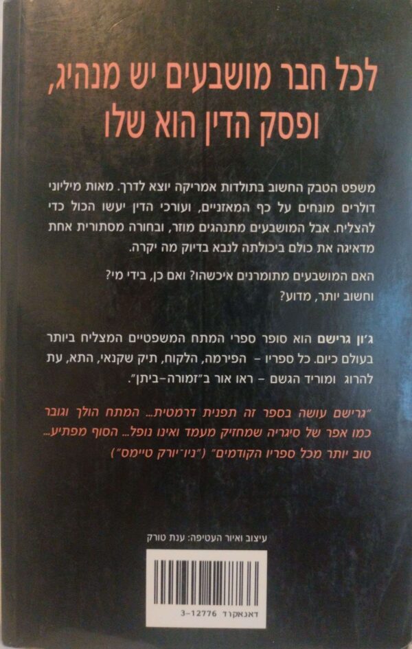 ⁦משחק המושבעים / ג'ון גרישם⁩ – תמונה ⁦2⁩