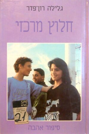 חלוץ מרכזי / גלילה רון-פדר