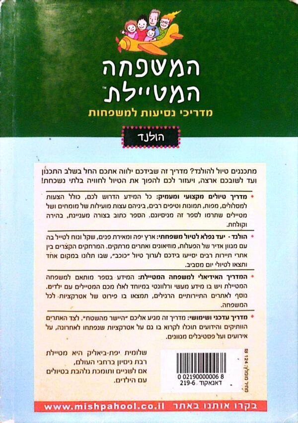 ⁦המשפחה המטיילת - הולנד / שלומית יפת-ביאליק (ללא קודי QR)⁩ – תמונה ⁦2⁩
