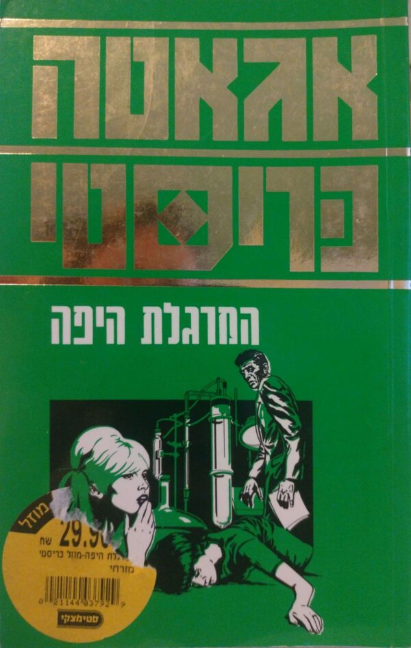 המרגלת היפה / אגאטה כריסטי