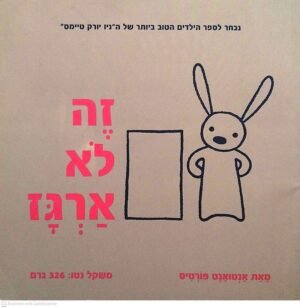 צילום של הספר זה לא ארגז / אנטואנט פורטיס