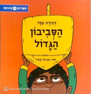 הסביבון הגדול / דבורה עמר