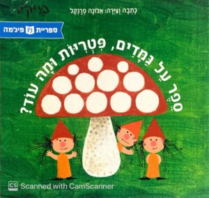 ספר על גמדים, פטריות ומה עוד? / אלונה פרנקל (מהדורת 2015)