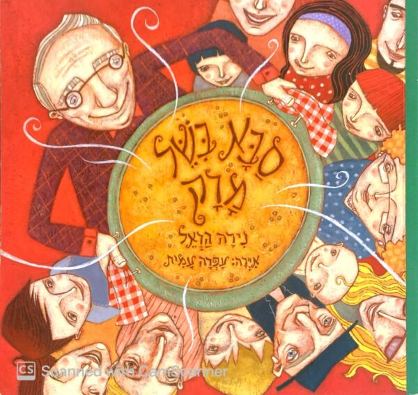 סבא בישל מרק / נירה הראל