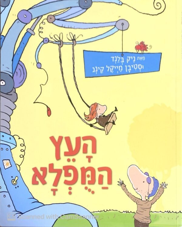העץ המופלא / ניר בלנד, סטיבן מייקל קינג