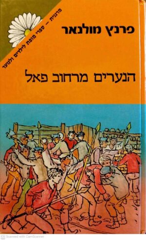 צילום של הספר הנערים מרחוב פאל (מחנים) / פרנץ מולנאר (מהדורת 1984)