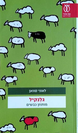 צילום של הספר גלנקיל - מותחן כבשים / לאוני סוואן
