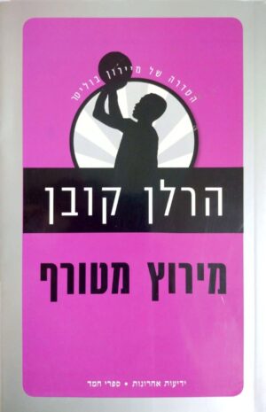 צילום של הספר מיירון בוליטר 3: מירוץ מטורף / הרלן קובן