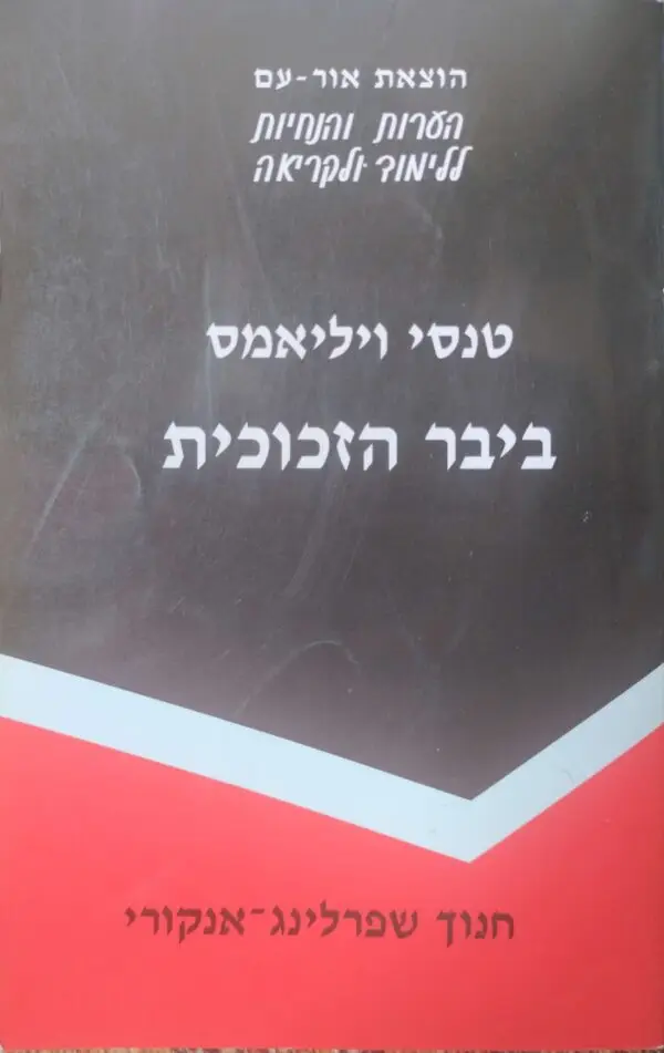 ביבר הזכוכית / טנסי ויליאמס חנוך שפרלינג אנקורי