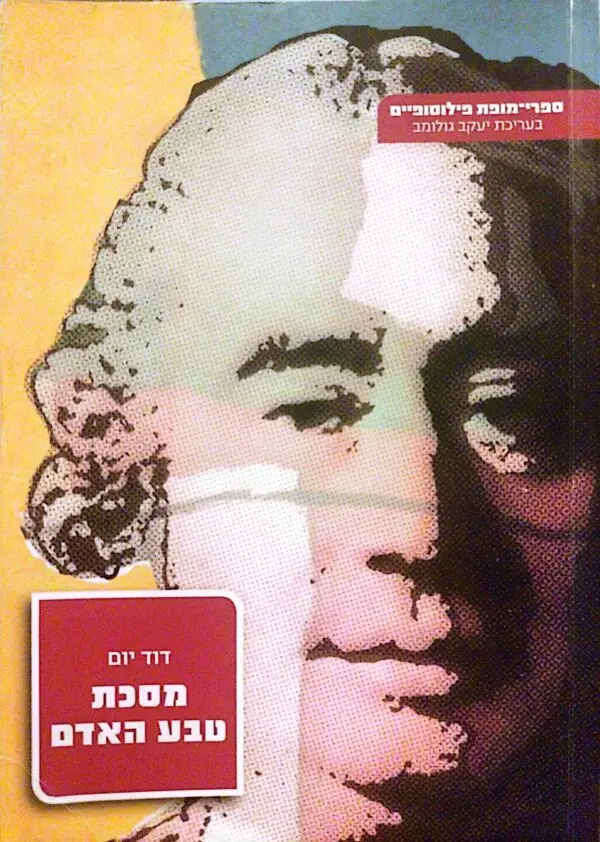 מסכת טבע האדם / דוד יום (מהדורה מחודשת)