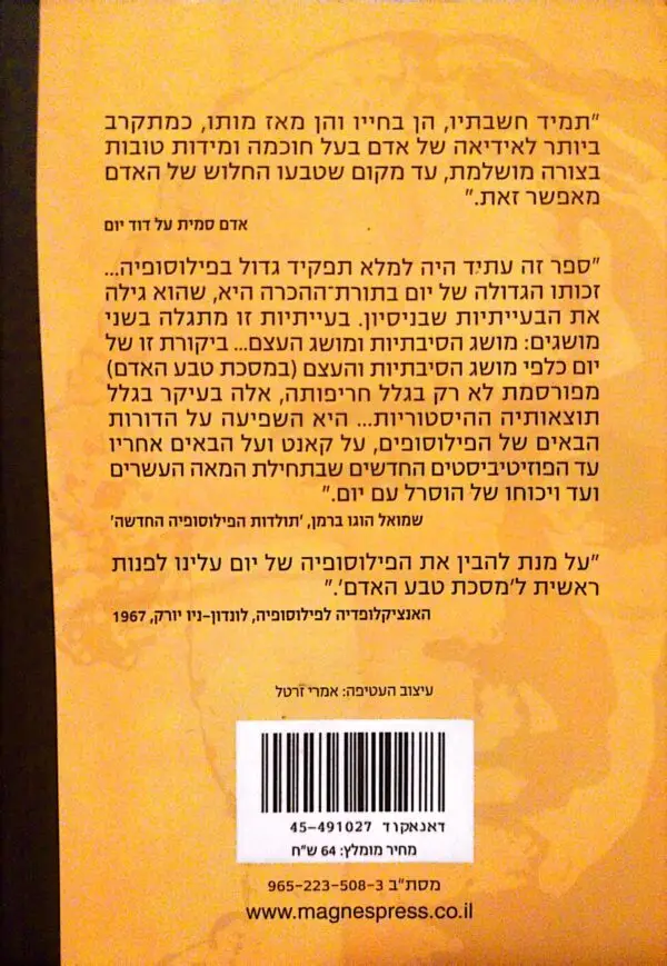 ⁦מסכת טבע האדם / דוד יום (מהדורה מחודשת)⁩ – תמונה ⁦2⁩