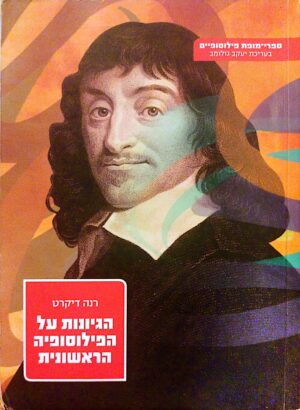 הגיונות על הפילוסופיה הראשונית / רנה דיקרט