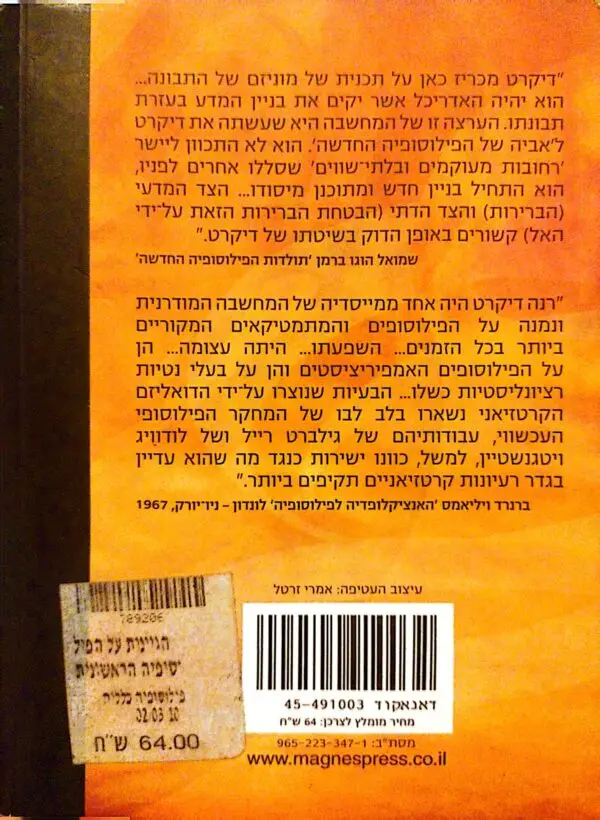 ⁦הגיונות על הפילוסופיה הראשונית / רנה דיקרט⁩ – תמונה ⁦2⁩