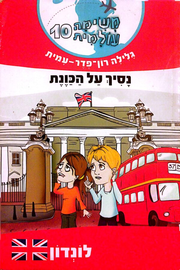 משימה עולמית 10: נסיך על הכוונת / גלילה רון פדר עמית