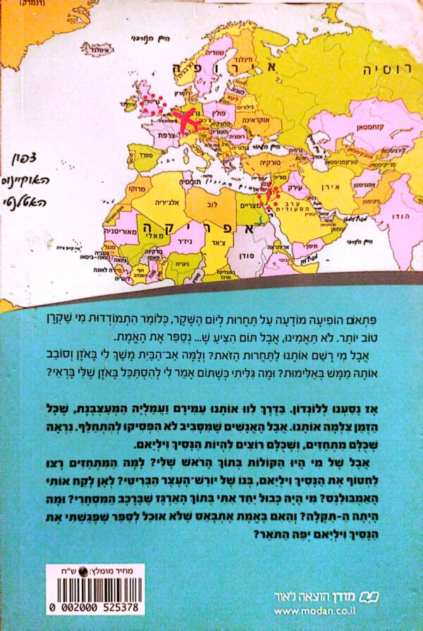 ⁦משימה עולמית 10: נסיך על הכוונת / גלילה רון פדר עמית⁩ – תמונה ⁦2⁩