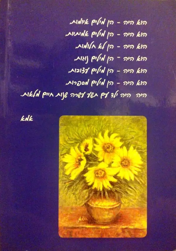 ⁦איך נפרדים מילד... | אבנר תירוש - וינטרוב / אמא⁩ – תמונה ⁦2⁩