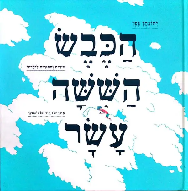 הכבש הששה עשר / יהונתן גפן