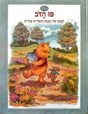פו הדב - הצבע של הטבע וסיפורים אחרים