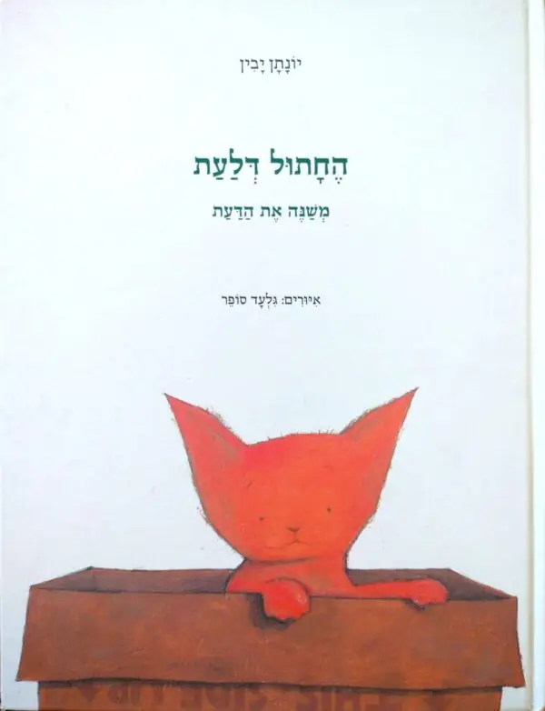 החתול דלעת משנה את הדעת / יונתן יבין