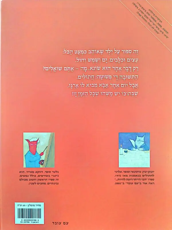 ⁦החתול דלעת משנה את הדעת / יונתן יבין⁩ – תמונה ⁦2⁩