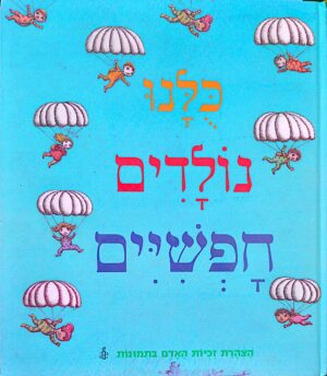 כולנו נולדנים חופשיים - הצהרת זכויות האדם בתמונות