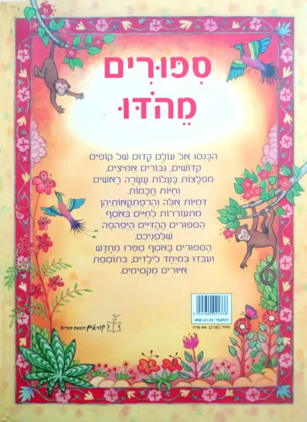 ⁦סיפורים מהודו / אנה מילבורן⁩ – תמונה ⁦2⁩