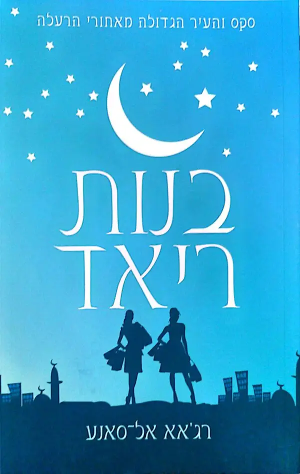 בנות ריאד / רג'אא אל סאנע