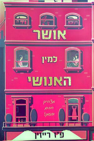 אושר למין האנושי / פ"ז רייזין