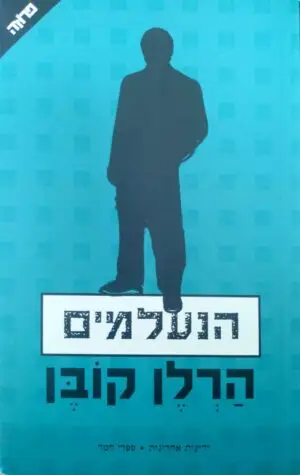 הנעלמים / הרלן קובן