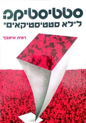 סטטיסטיקה ל"לא סטטיסטיקאים" - חלק א' / רונית איזנבך