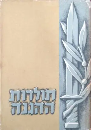 ספר תולדות ההגנה - ספר שני: מהגנה סלוצקי / יהודה סלוצקי