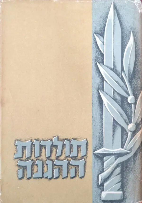 ספר תולדות ההגנה - ספר שני: מהגנה סלוצקי / יהודה סלוצקי