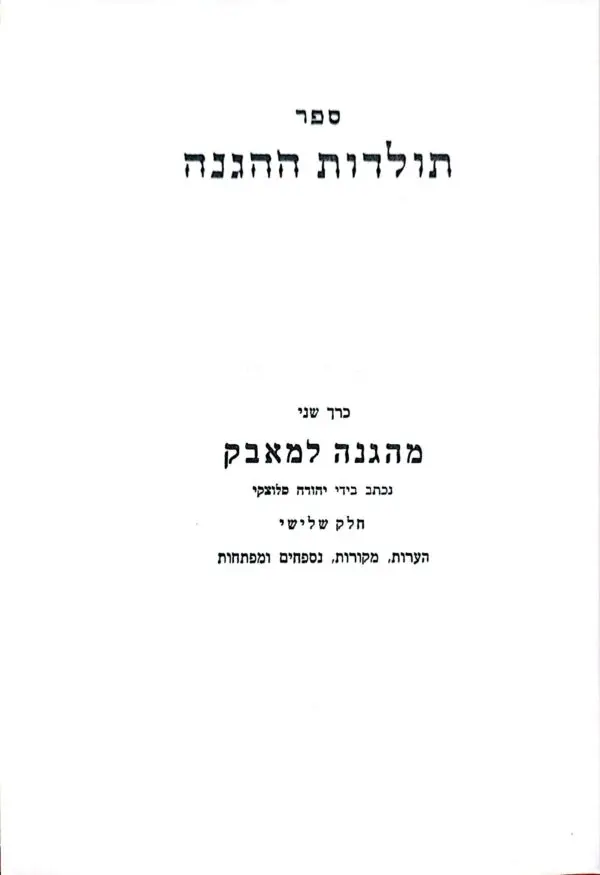 ⁦ספר תולדות ההגנה - ספר שני: מהגנה סלוצקי / יהודה סלוצקי⁩ – תמונה ⁦3⁩