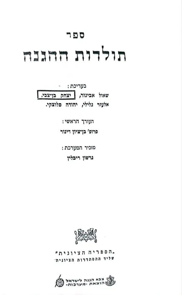 ⁦ספר תולדות ההגנה - ספר שני: מהגנה סלוצקי / יהודה סלוצקי⁩ – תמונה ⁦4⁩