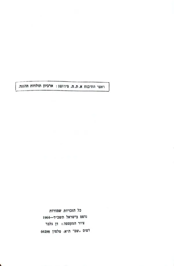 ⁦ספר תולדות ההגנה - ספר שני: מהגנה סלוצקי / יהודה סלוצקי⁩ – תמונה ⁦5⁩