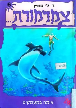 צמרמורת 6: אימה במעמקים / ר' ל' סטיין