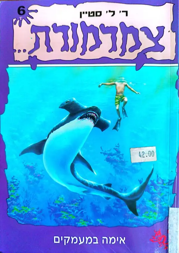 צמרמורת 6: אימה במעמקים / ר' ל' סטיין