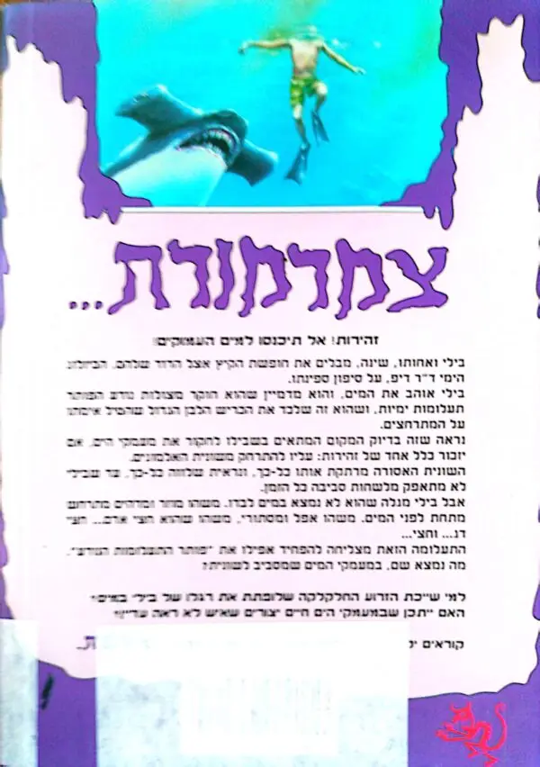⁦צמרמורת 6: אימה במעמקים / ר' ל' סטיין⁩ – תמונה ⁦2⁩