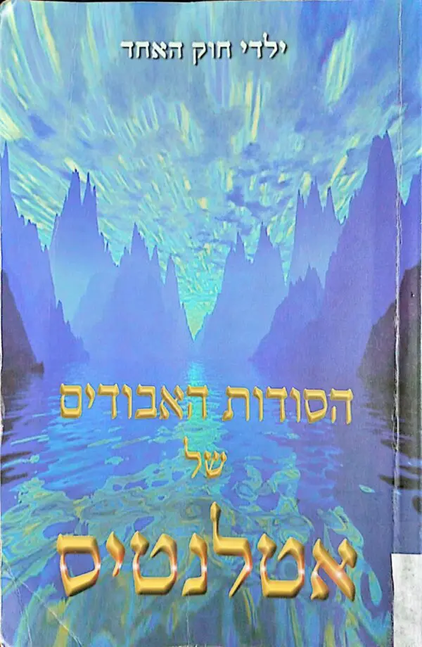 הסודות האבודים של אטלנטיס / ג'ון פניאל