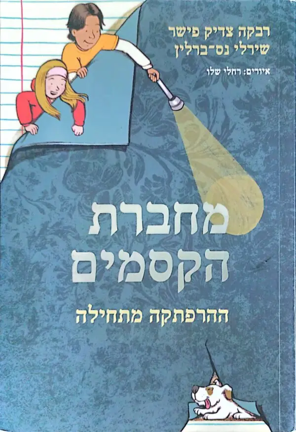 מחברת הקסמים - ההרפתקה מתחילה / רבקה צדיק פישר, שירלי נס-ברלין