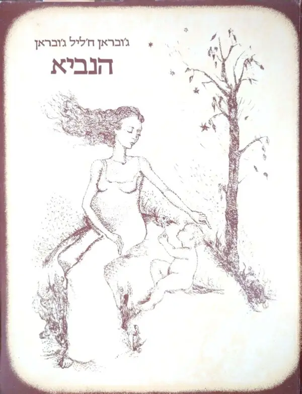 הנביא / ג'ובראן חליל ג'ובראן