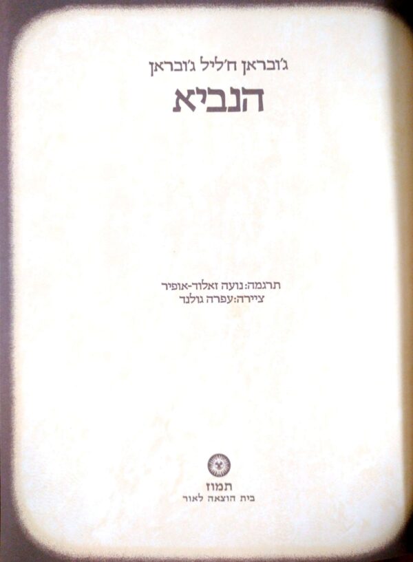 ⁦הנביא / ג'ובראן חליל ג'ובראן⁩ – תמונה ⁦4⁩
