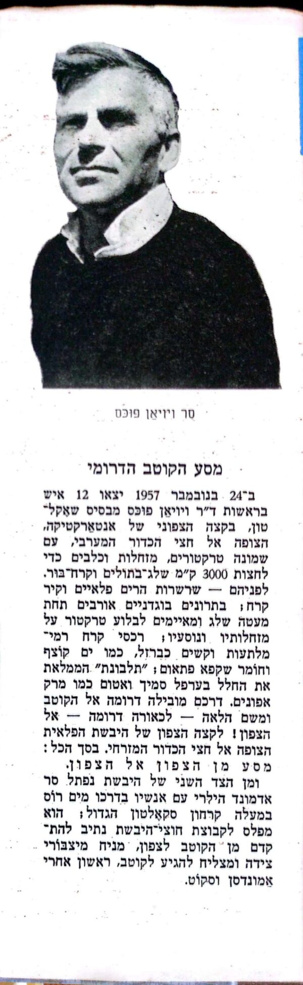 ⁦מסע הקוטב הדרומי: הכיבוש ההיסטורי של אנטארקטיקה / סר ויויאן פוקס וסר אדמונד  הילרי⁩ – תמונה ⁦3⁩