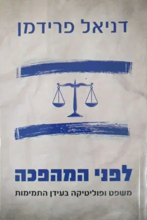 לפני המהפכה - משפט ופוליטיקה בעידן התמימות / דניאל פרידמן