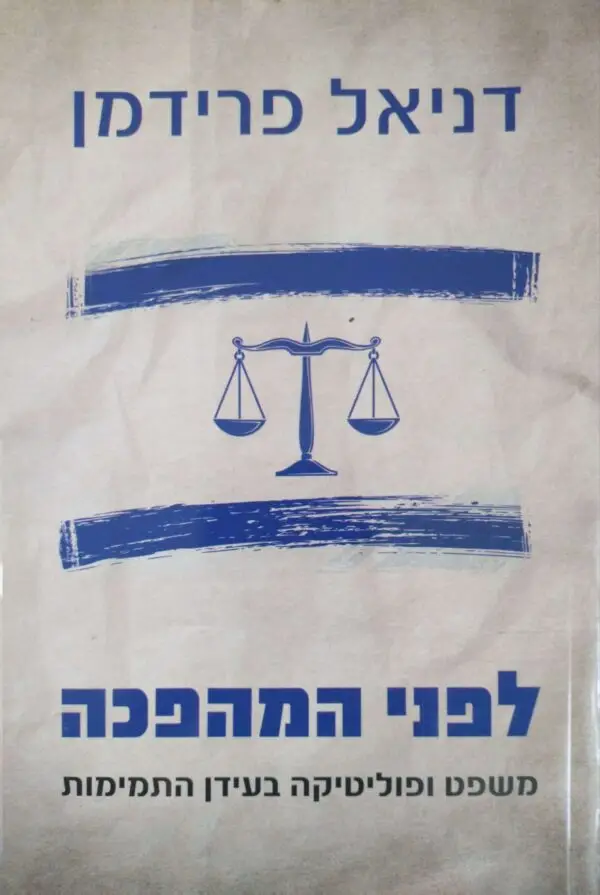 לפני המהפכה - משפט ופוליטיקה בעידן התמימות / דניאל פרידמן