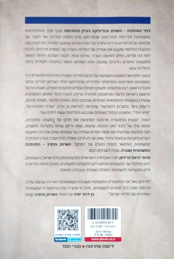 ⁦לפני המהפכה - משפט ופוליטיקה בעידן התמימות / דניאל פרידמן⁩ – תמונה ⁦2⁩