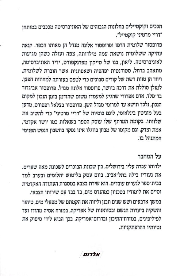 ⁦דריי מרטיני קוקטייל / נתי אלדר⁩ – תמונה ⁦2⁩